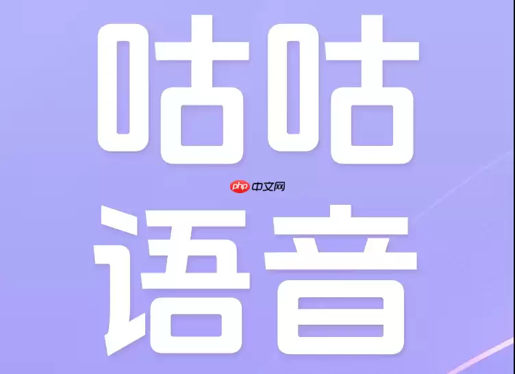 咕咕语音怎样设置精美个人主页吸引粉丝