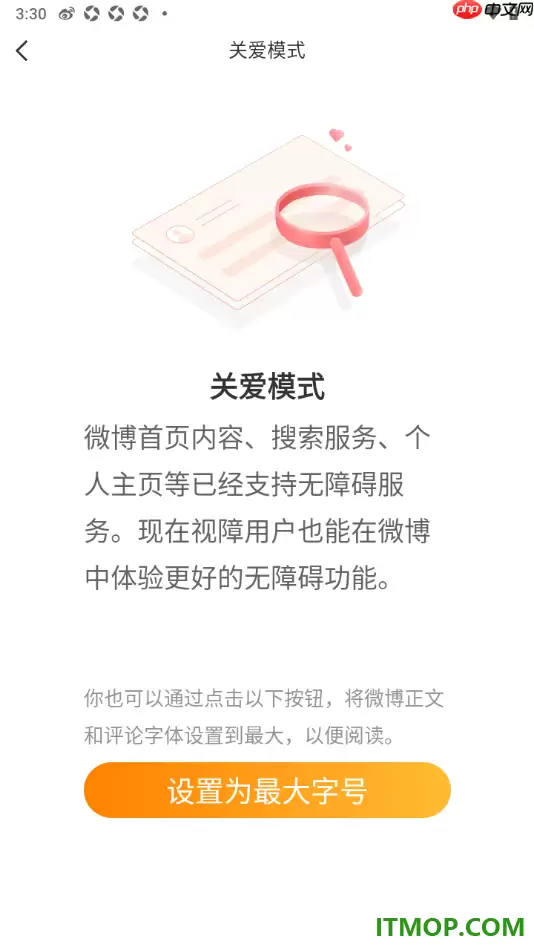 微博手机版设置启用关爱模式功能的方法