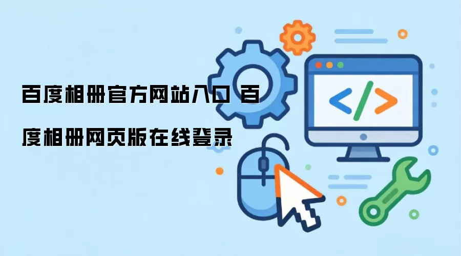 百度相册官方网站入口 百度相册网页版在线登录