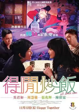 电影《得闲炒饭粤语》剧情介绍