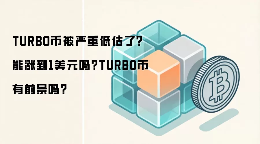 TURBO币被严重低估了？能涨到1美元吗？TURBO币有前景吗？