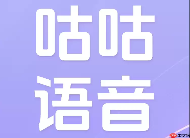 咕咕语音如何设置背景音乐营造氛围