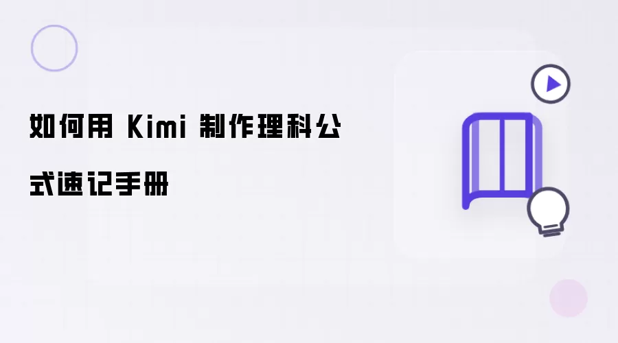 如何用 Kimi 制作理科公式速记手册