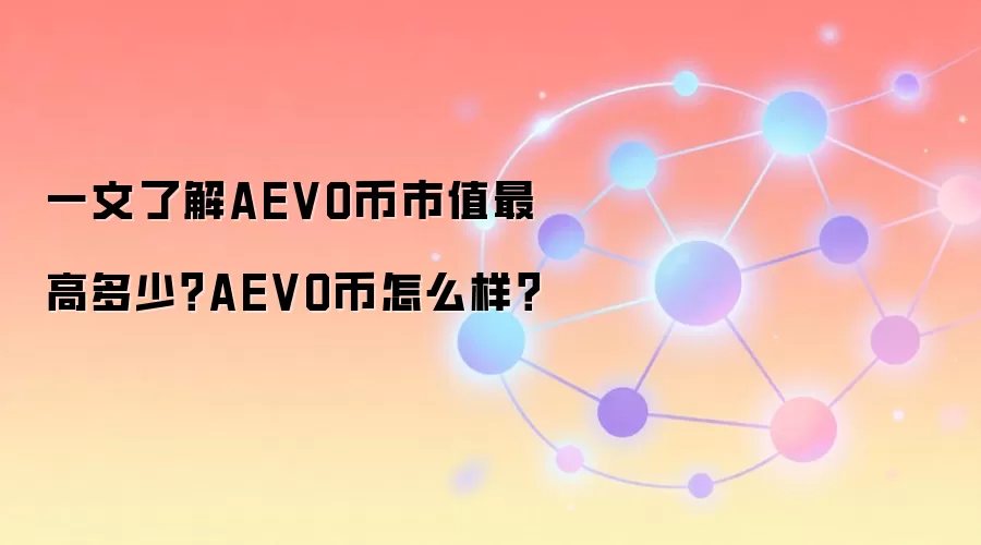 一文了解AEVO币市值最高多少？AEVO币怎么样？