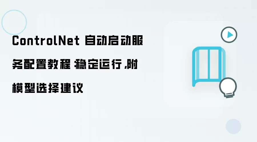 ControlNet 自动启动服务配置教程：稳定运行，附模型选择建议