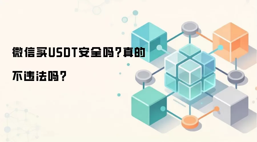 微信买USDT安全吗？真的不违法吗？
