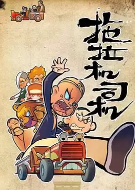 动漫《拖拉机司机》剧情介绍