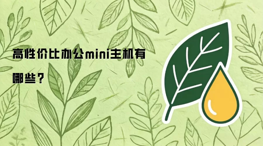 高性价比办公mini主机有哪些？