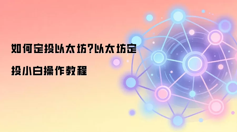如何定投以太坊？以太坊定投小白操作教程