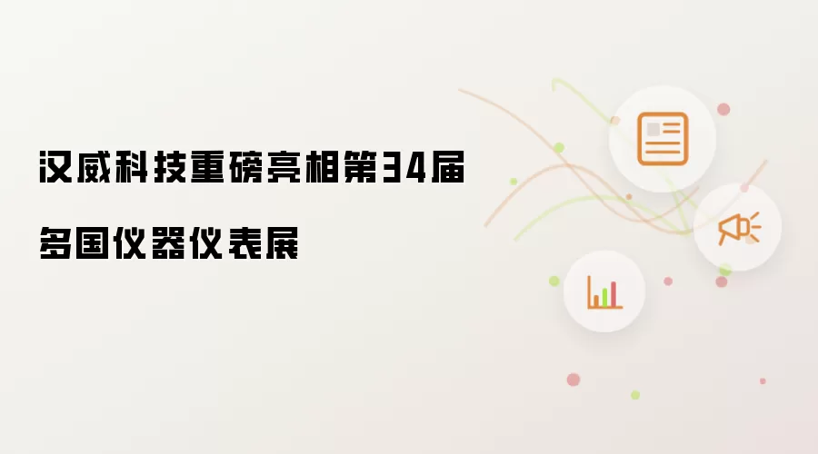 汉威科技重磅亮相第34届多国仪器仪表展