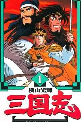 动漫《横山光辉三国志》剧情介绍