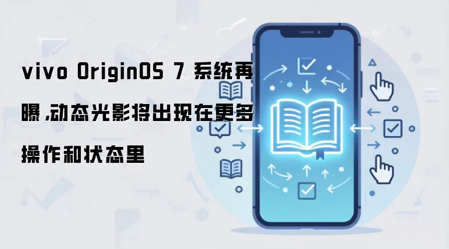 vivo OriginOS 7 系统再曝，动态光影将出现在更多操作和状态里