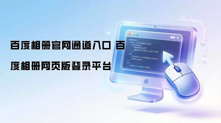百度相册官网通道入口 百度相册网页版登录平台