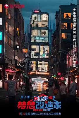综艺《梦想改造家第十季》剧情介绍
