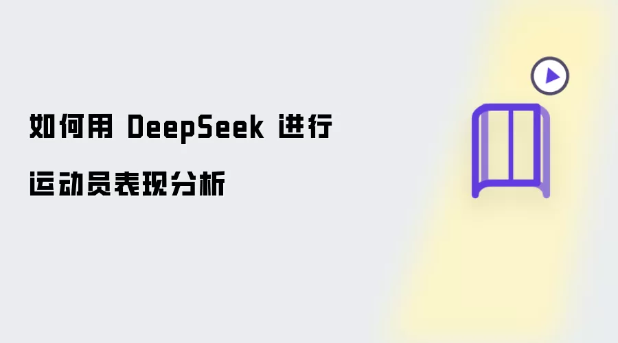 如何用 DeepSeek 进行运动员表现分析​