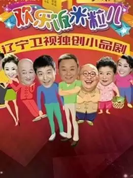电视剧《欢乐饭米粒儿2》剧情介绍