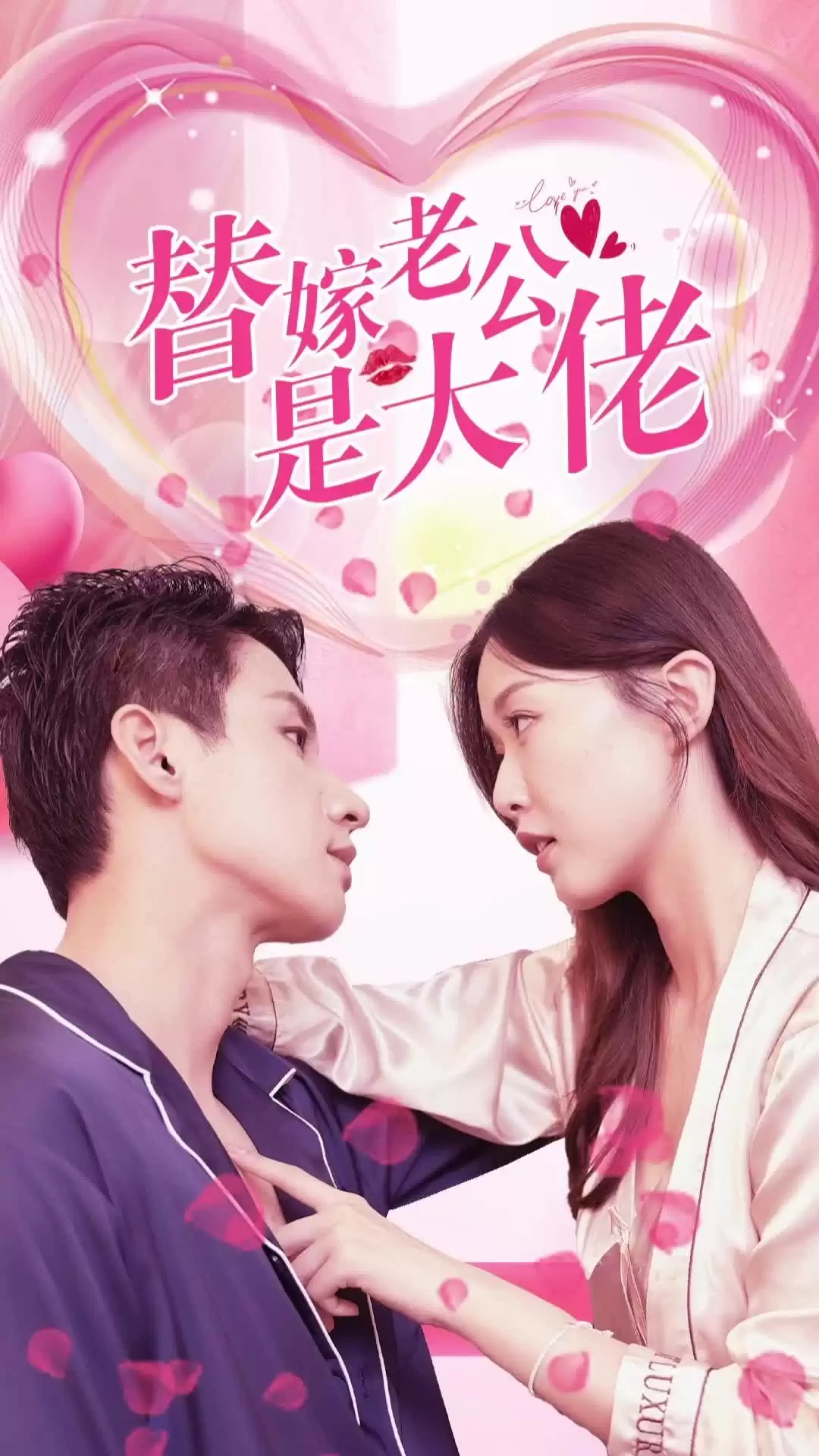 短剧《替嫁老公是大佬》剧情介绍