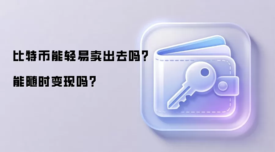 比特币能轻易卖出去吗？能随时变现吗？