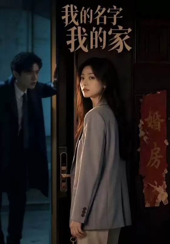 短剧《我的名字我的家》剧情介绍
