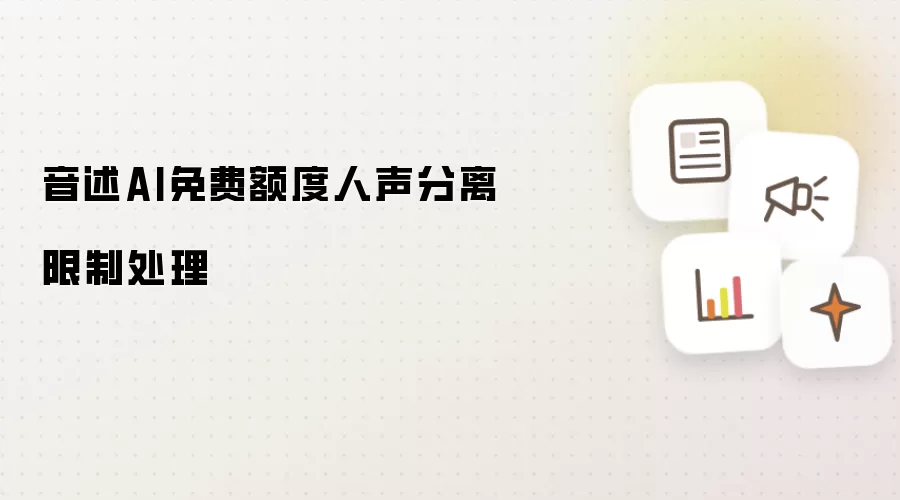 音述AI免费额度人声分离限制处理