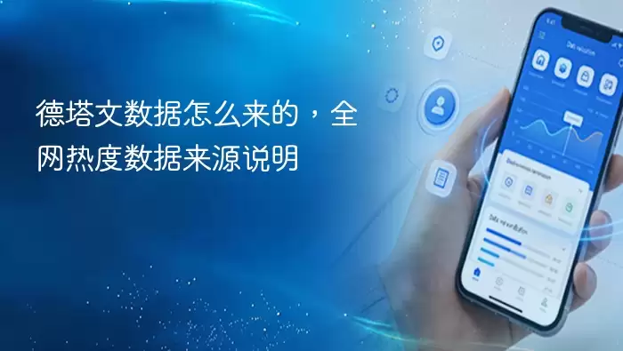 德塔文数据怎么来的，全网热度数据来源说明