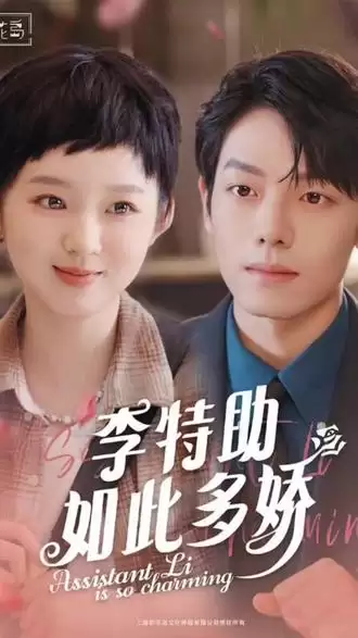 短剧《李特助如此多娇》剧情介绍
