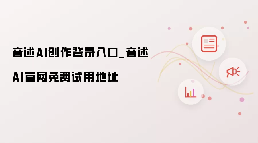 音述AI创作登录入口_音述AI官网免费试用地址