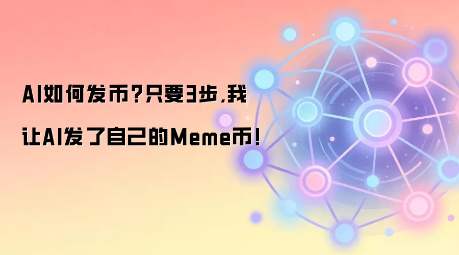 AI如何发币？只要3步,我让AI发了自己的Meme币!