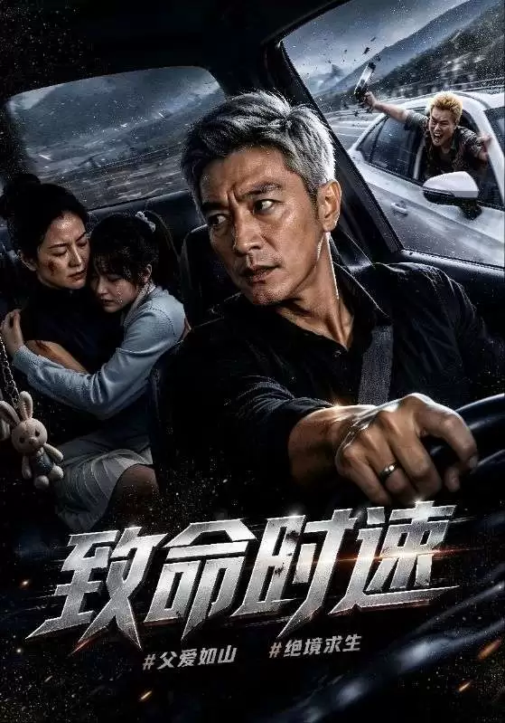 短剧《致命时速》剧情介绍
