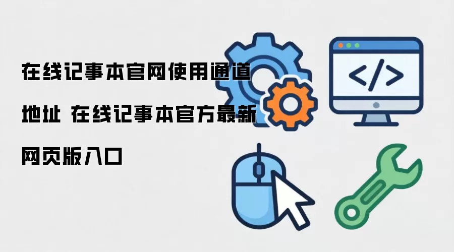 在线记事本官网使用通道地址 在线记事本官方最新网页版入口