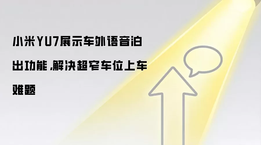 小米YU7展示车外语音泊出功能，解决超窄车位上车难题
