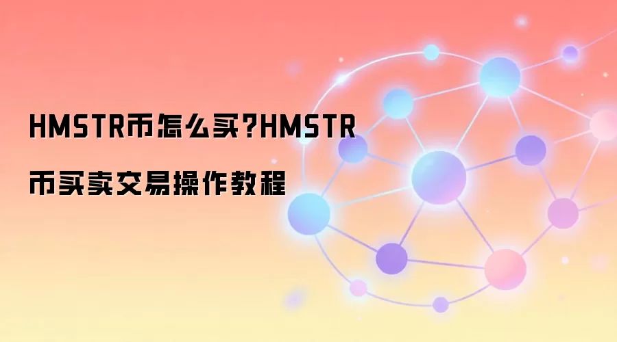 HMSTR币怎么买？HMSTR币买卖交易操作教程