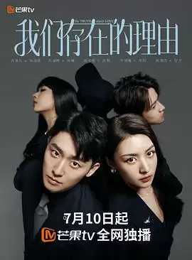 电视剧《我们存在的理由》剧情介绍