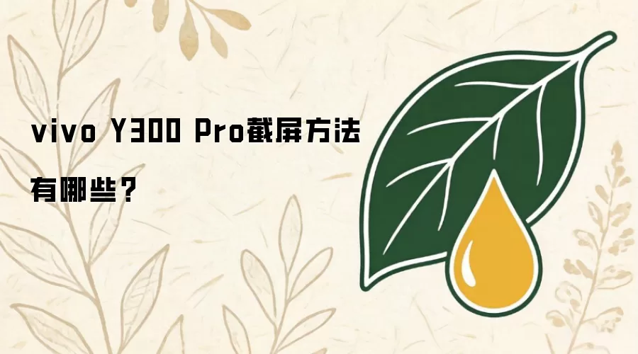 vivo Y300 Pro截屏方法有哪些？