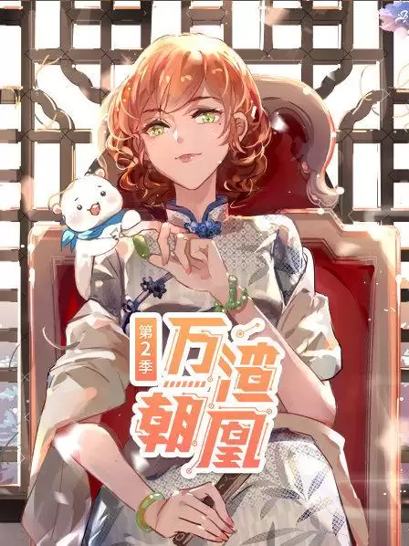 动漫《万渣朝凰第二季》剧情介绍