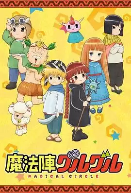 动漫《咕噜咕噜魔法阵》剧情介绍