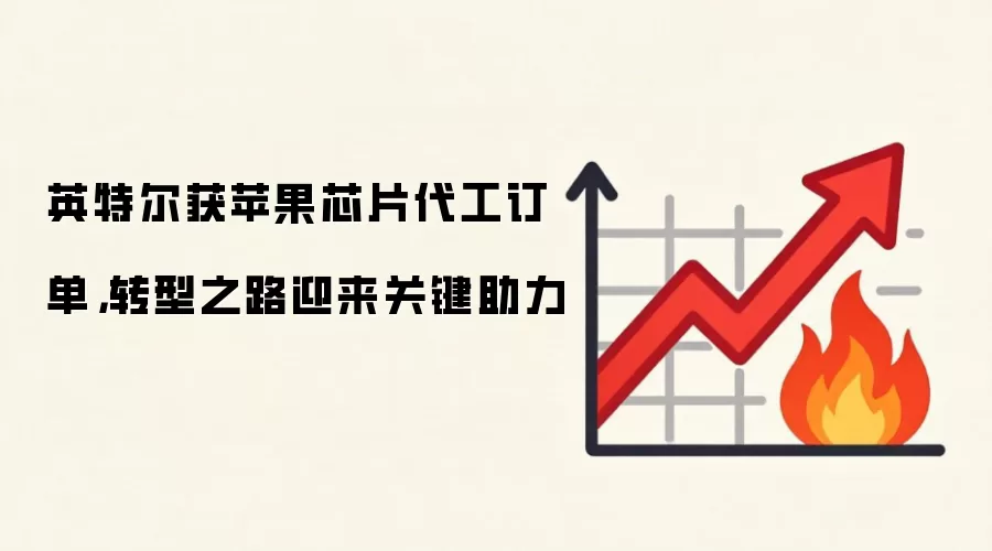 英特尔获苹果芯片代工订单，转型之路迎来关键助力