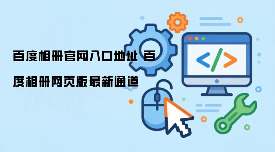 百度相册官网入口地址 百度相册网页版最新通道