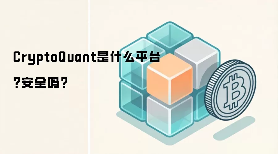 CryptoQuant是什么平台？安全吗？