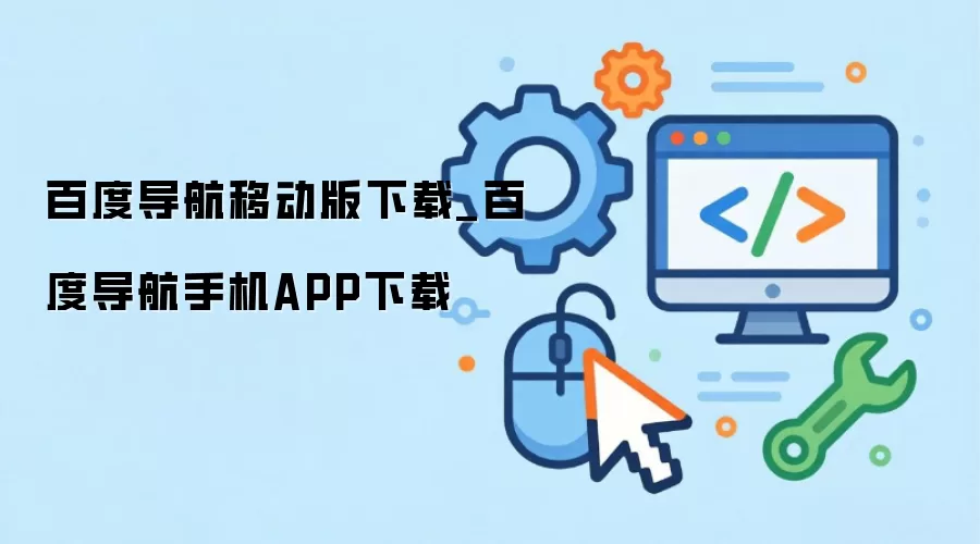 百度导航移动版下载_百度导航手机APP下载