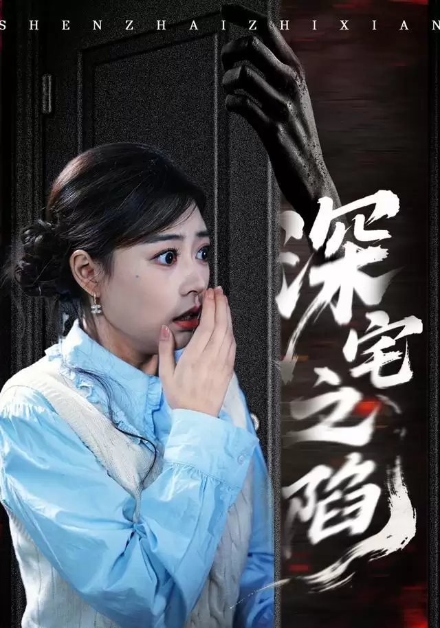 短剧《深宅之陷》剧情介绍