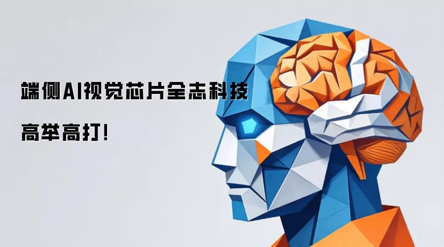 端侧AI视觉芯片全志科技高举高打！