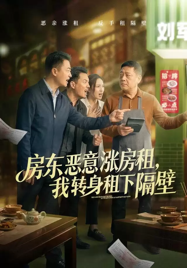 短剧《房东恶意涨房租，我转身租下隔壁》剧情介绍