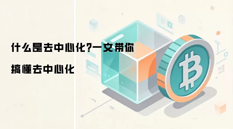 什么是去中心化?一文带你搞懂去中心化