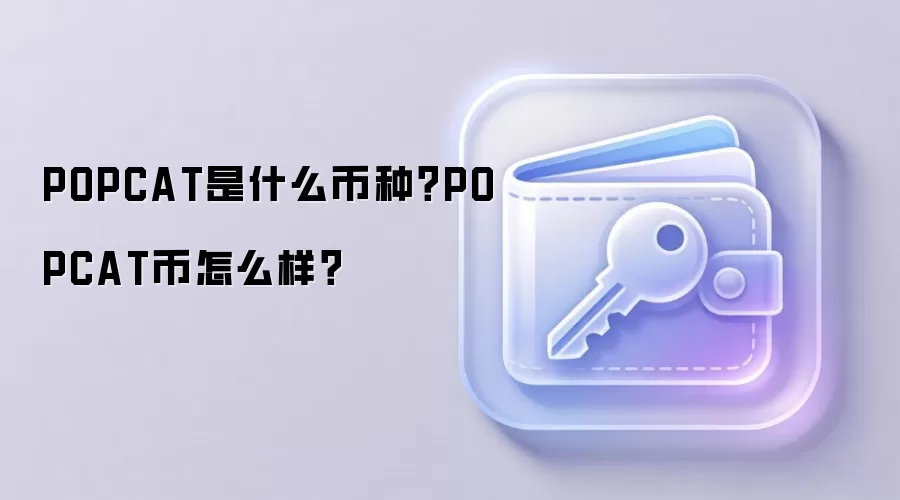 POPCAT是什么币种？POPCAT币怎么样？