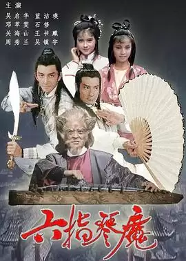 电视剧《六指琴魔国语》剧情介绍