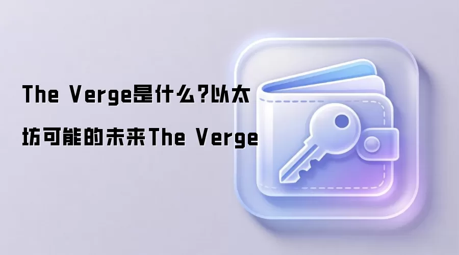 The Verge是什么？以太坊可能的未来The Verge