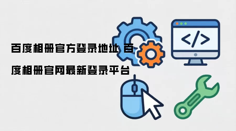 百度相册官方登录地址 百度相册官网最新登录平台