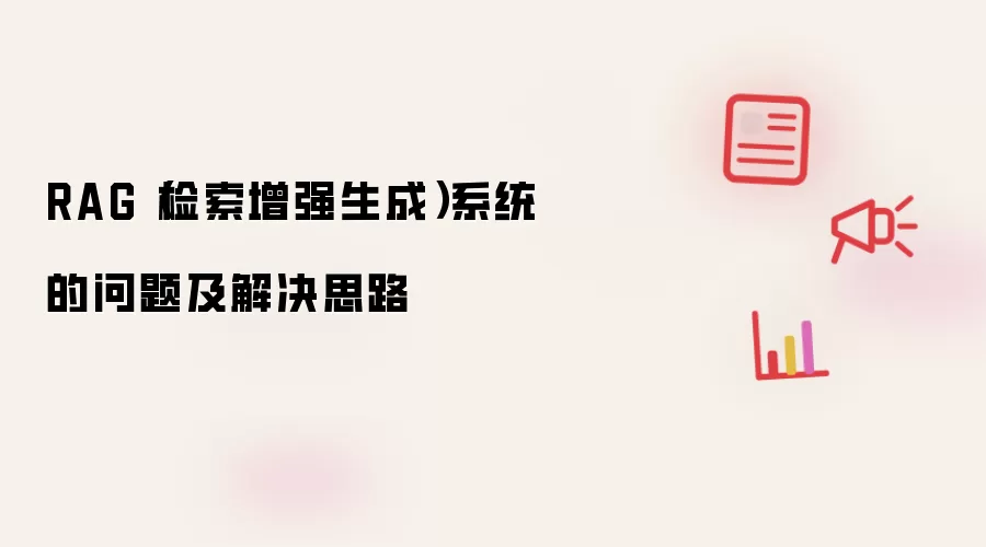 RAG（检索增强生成）系统的问题及解决思路