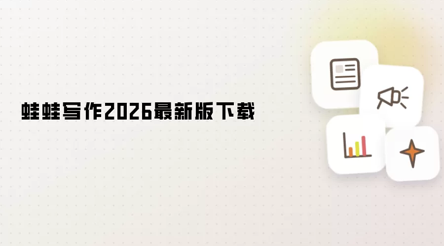 蛙蛙写作2026最新版下载